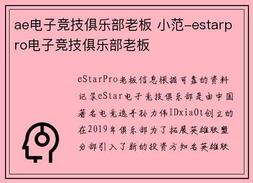 ae电子竞技俱乐部老板 小范-estarpro电子竞技俱乐部老板
