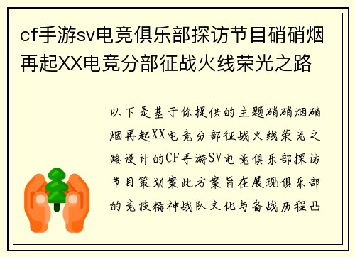 cf手游sv电竞俱乐部探访节目硝硝烟再起XX电竞分部征战火线荣光之路