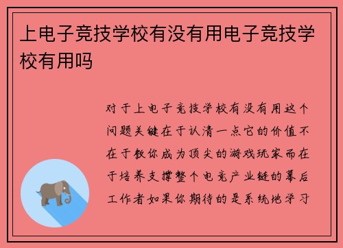 上电子竞技学校有没有用电子竞技学校有用吗