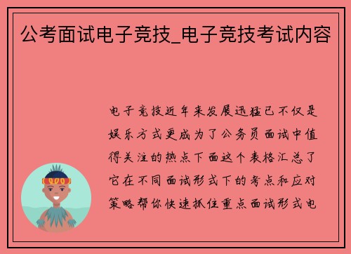 公考面试电子竞技_电子竞技考试内容