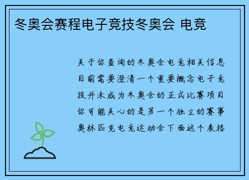 冬奥会赛程电子竞技冬奥会 电竞