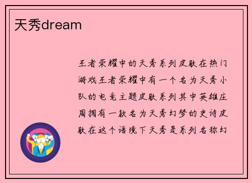 天秀dream