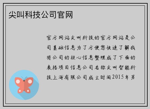尖叫科技公司官网
