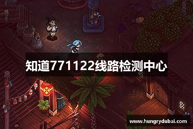 <p><strong>771122线路检测中心</strong>公司（Ocean Games）成立于1995年，总部位于中国吉林省德惠市。作为一家领先的游戏开发与发行公司，<strong>771122线路检测中心</strong>公司致力于为全球玩家提供创新、富有沉浸感的游戏体验。自成立以来，公司凭借其强大的研发团队、丰富的行业经验和深刻的市场洞察，逐步发展成为全球知名的游戏公司之一。</p><p><strong>771122线路检测中心</strong>公司最初专注于传统的PC端游戏开发，但随着智能手机和游戏平台的崛起，公司迅速调整战略，拓展到移动游戏和主机游戏领域。通过多年的技术积累和创新精神，海洋游戏成功推出了多款广受玩家喜爱的作品，涵盖了角色扮演、冒险、竞技、模拟等多个类型的游戏。无论是单机游戏还是多人在线游戏，公司都始终注重玩家体验与故事情节的完美结合，力求每一款产品都能为玩家带来难忘的娱乐体验。</p><p><strong>771122线路检测中心</strong>公司深知技术创新的重要性，因此不断加大在人工智能、虚拟现实（VR）和增强现实（AR）技术领域的研发投入。通过与国内外顶尖高校和科研机构的合作，海洋游戏逐步形成了独特的技术优势，为未来的游戏发展奠定了坚实的基础。例如，公司推出的虚拟现实游戏《深海探险》便成功结合了VR技术，让玩家体验到身临其境的深海冒险，深受玩家热爱。</p><p>公司在全球范围内的业务布局也日益广泛，产品已成功进入亚洲、欧美等多个市场。尤其在欧美地区，<strong>771122线路检测中心</strong>公司凭借出色的本地化策略和卓越的游戏品质，获得了良好的市场口碑。为了进一步拓展国际市场，海洋公司还通过并购和战略合作等方式，积累了丰富的全球资源，增强了在国际市场上的竞争力。</p><p>除了游戏开发，<strong>771122线路检测中心</strong>公司还积极涉足电子竞技和游戏直播产业。通过举办和赞助多个大型电竞赛事，公司不仅推广了自家游戏，也推动了整个行业的发展。海洋电竞俱乐部旗下的职业战队在国内外赛事中屡获佳绩，成为电竞圈的佼佼者，吸引了大量游戏爱好者和粉丝的关注。</p><p>在未来，<strong>771122线路检测中心</strong>公司将继续秉承“创新、娱乐、共享”的理念，着力推动游戏产业的数字化转型和全球化布局。随着技术的不断进步，海洋游戏将不断拓宽产品线，打造更加多元化和丰富的娱乐体验，为全球玩家带来更多的惊喜与乐趣。</p><p>作为一家具有高度社会责任感的企业，<strong>771122线路检测中心</strong>公司始终关注社会公益事业，积极参与环保、教育和扶贫等各类社会活动。公司认为，游戏不仅仅是娱乐的工具，更是能够改变世界、连接人与人之间感情的桥梁。<strong>771122线路检测中心</strong>公司将继续以高度的使命感和责任感，推动中国乃至全球游戏产业的健康发展。</p>